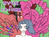 サソリ女のくすぐり地獄
