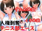 テニス部エースを人権剥奪快楽○問、くすぐりや寸止めでイキ地獄&永久絶頂禁止地獄