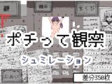 ポチって観察シュミレーション