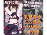 触手に敗北！格闘娘乳首イキ＆苗床化