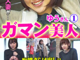 ガマン美人 ゆう1