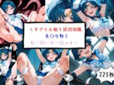 美〇女戦士 セー〇ーマー〇ュリー くすぐり&触手○問図鑑