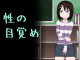 性の目覚め
