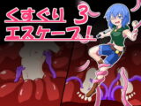 くすぐりエスケープ!3