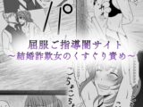 屈服ご指導闇サイト ～結婚詐欺女のくすぐり責め～