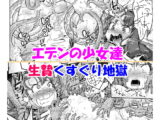 エデンの少女達 生贄くすぐり地獄