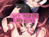 ア○ナ イラスト集-触手えっち-