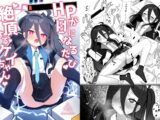 HP0になるたび絶頂するケイちゃん