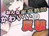 女家庭教師のかわいい反撃