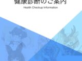 パークセントラル健診センター 健康診断のご案内