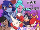 女勇者vsくすぐり大魔王