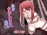全身クリトリス催○