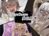 CocyoCocyo異世界譚