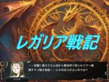 レガリア戦記