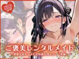 ご褒美レンタルメイド  〜 清楚な処女メイドが快感を知るまで(後編) 〜