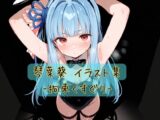 琴葉葵イラスト集-拘束くすぐり-【91枚】