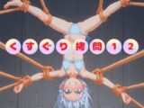 拘束され全身をくすぐられる女の子 Vol.12