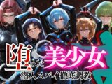 堕ちた美少女潜入スパイ徹底調教vol1