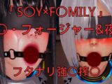 「S〇Y×F〇MILY」ヨ〇・フォージャー&夜帷 フタナリ誘拐強〇搾〇