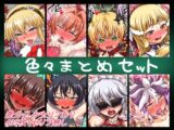 色々まとめセット