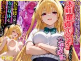 幼なじみのマドンナに「お前童貞でしょ?」って言われて立場逆転。放課後の家で女の身体を教え込まれていく話 ララ編