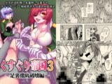 くすぐり帝国3～足裏徹底破壊編～