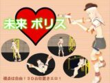 未来ポリス