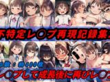 不特定レ○プ再現記録集2～レ○プして成長後に再びレ○プ～【cherrycolored】
